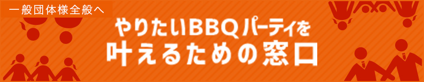 やりたいBBQパーティを叶えるための窓口