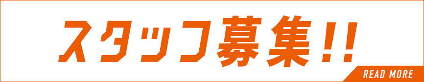 スタッフ募集！採用情報
