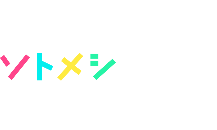 ソトメシしよう!外で遊ぼう!