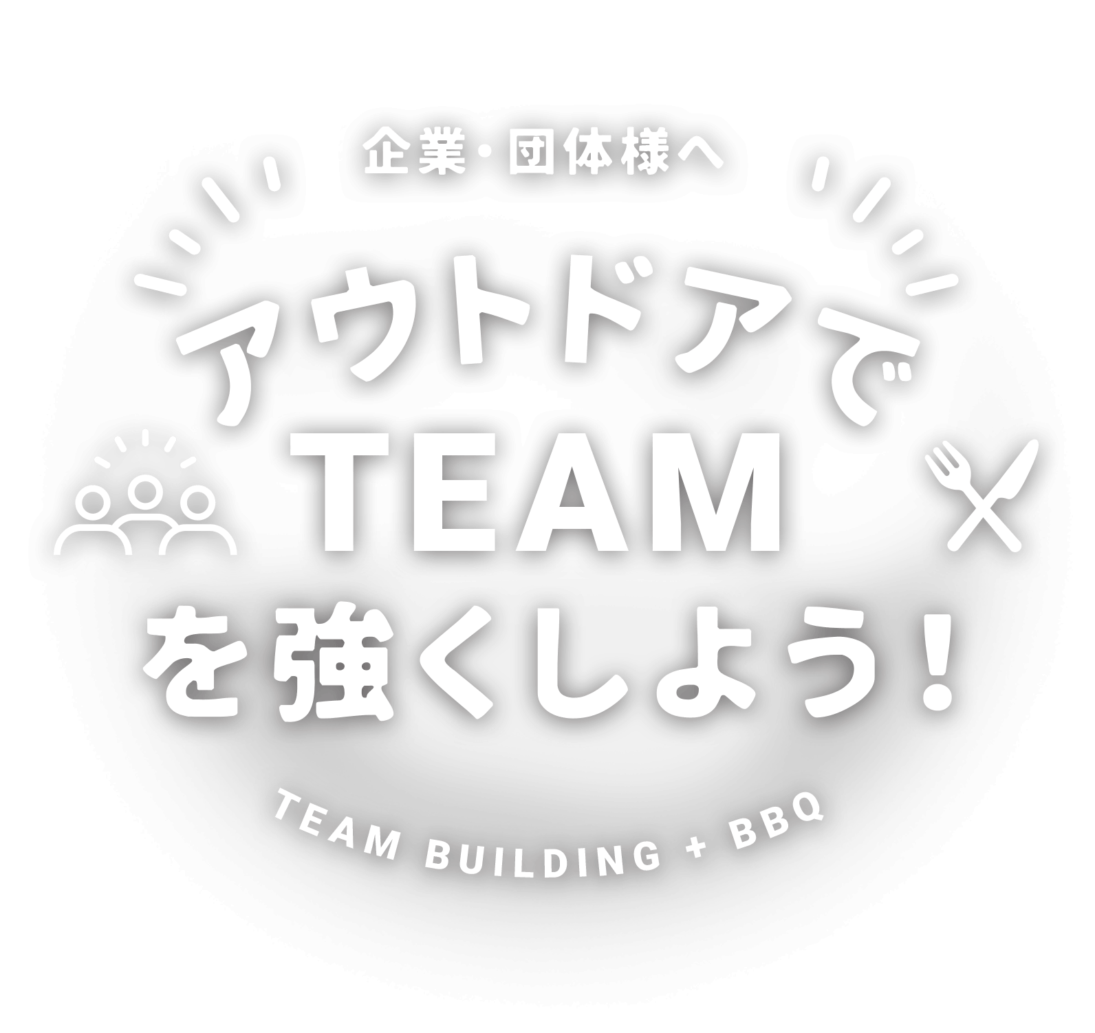 企業・団体様へ アウトドアでTEAMを強くしよう!