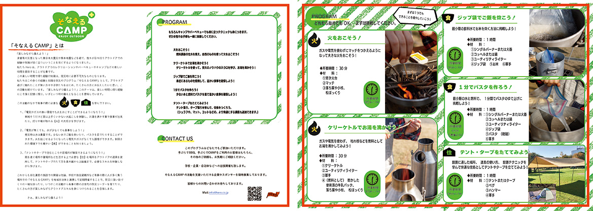 そなえるCAMP ENJOY OUTDOOR